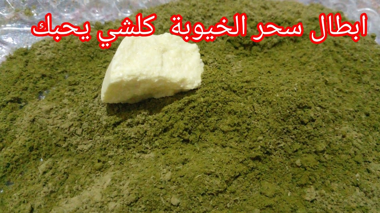 ابطال سحر نفور الناس منك والابتعاد عليك بدون سبب👍