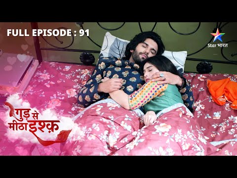 FULL EPISODE-91 | Gud Se Meetha Ishq | Neel-Kaju ko saath dekhkar ude Bhoomi ke hosh #starbharat