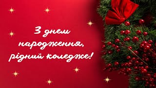 КЗВО «Луцький педагогічний коледж» Волинської обласної ради. Луцькому педагогічному коледжу - 84.