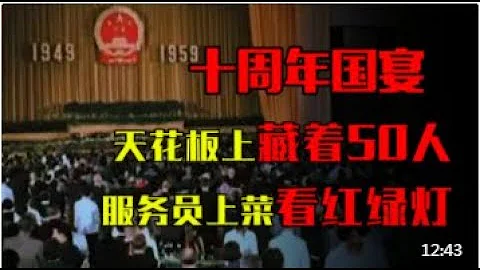 1959年人民大會堂國宴，宴會廳天花板上藏着50人，他們是誰？ - 天天要聞