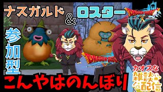 【ドラクエ１０】ナスガルドいきましょう！あとは雑談とか？　ぷくりぽ　DQ10　DQX　ドラゴンクエスト１０