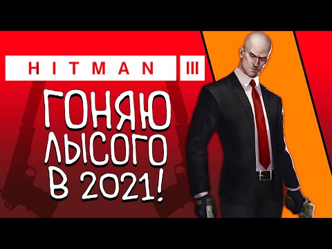 HITMAN 3 ПРОХОЖДЕНИЕ! - ШЕДЕВР ВЫШЕЛ ИЛИ КУСОК?