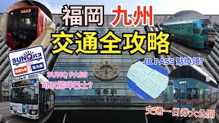 2024福岡九州交通全攻略   ︳JR PASS邊度換點預約? ︳SUNQPASS可以搭咩巴士? ︳主要交通一日券大公開 ︳最便宜JR PASS只需¥3,000?