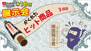 YouTube展示会～第18回～ かくれたヒット商品！　3回目