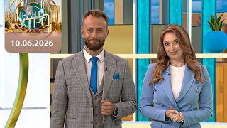 "Наше утро" ОНТ | 10.06.2026 | Полный выпуск программы
