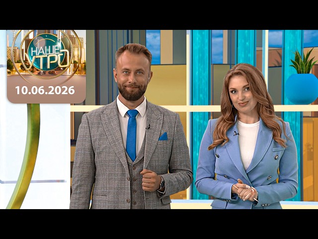 "Наше утро" ОНТ | 10.06.2026 | Полный выпуск программы
