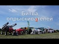 Тест-драйв 9 опрыскивателей. Видео