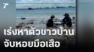 เร่งหาตัวชาวบ้านจับหอยมือเสือ ริมอ่าวแสมสาร | 28-06-64 | ข่าวเช้าหัวเขียว