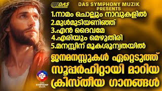 ജനമനസ്സുകളിൽ തരംഗം സൃഷ്ടിച്ച സൂപ്പർഹിറ്റ് ക്രിസ്തീയ ഗാനങ്ങൾ ഒന്ന് കേട്ട് നോക്കാം!!