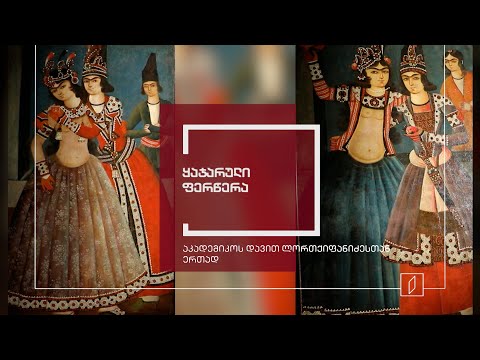ექსპონატით მოყოლილი საქართველოს ისტორია - ყაჯარული ფერწერა
