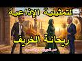 Radio Drama Autumn S Basil Omar El Hariri Mervat Saeed 