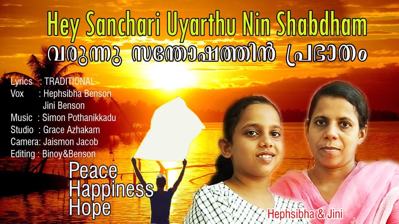 Hey Sanchari Uyarthu nin shabdam | Official | Traditional christian Song | Hepsiba | Jini | Benson