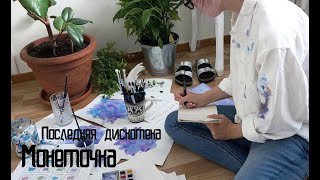 Монеточка - Последняя дискотека (cover by номер девять)