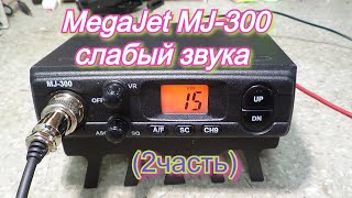 Megajet MJ-300 (часть 2) Слабый звук УНЧ.MEGAJET 300