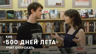 Как «500 дней лета» показывает реальные отношения и учит отпускать.