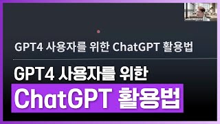 GPT4를 제대로 활용할 수 있는 방법! | GPT4 사용자를 위한 ChatGPT 활용법 | 취업·실무·창업 | 에어클래스