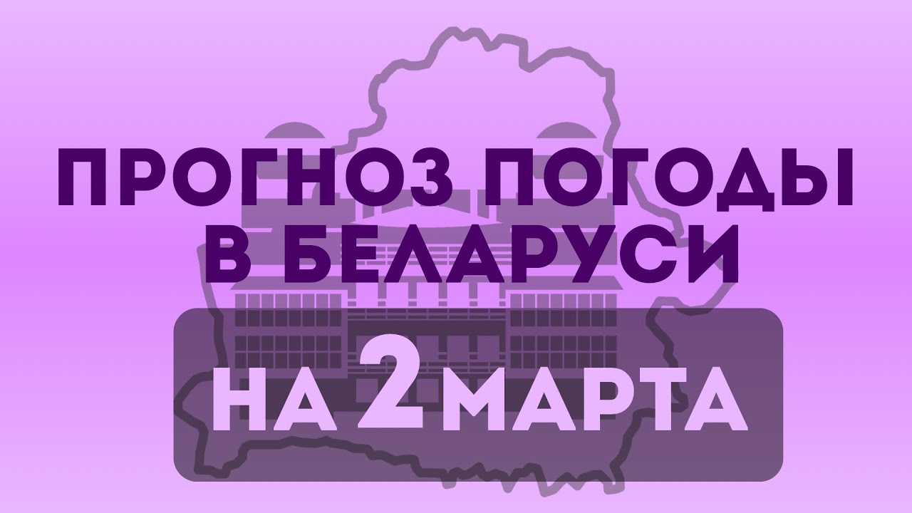 Прогноз погоды в Беларуси на 2 марта 