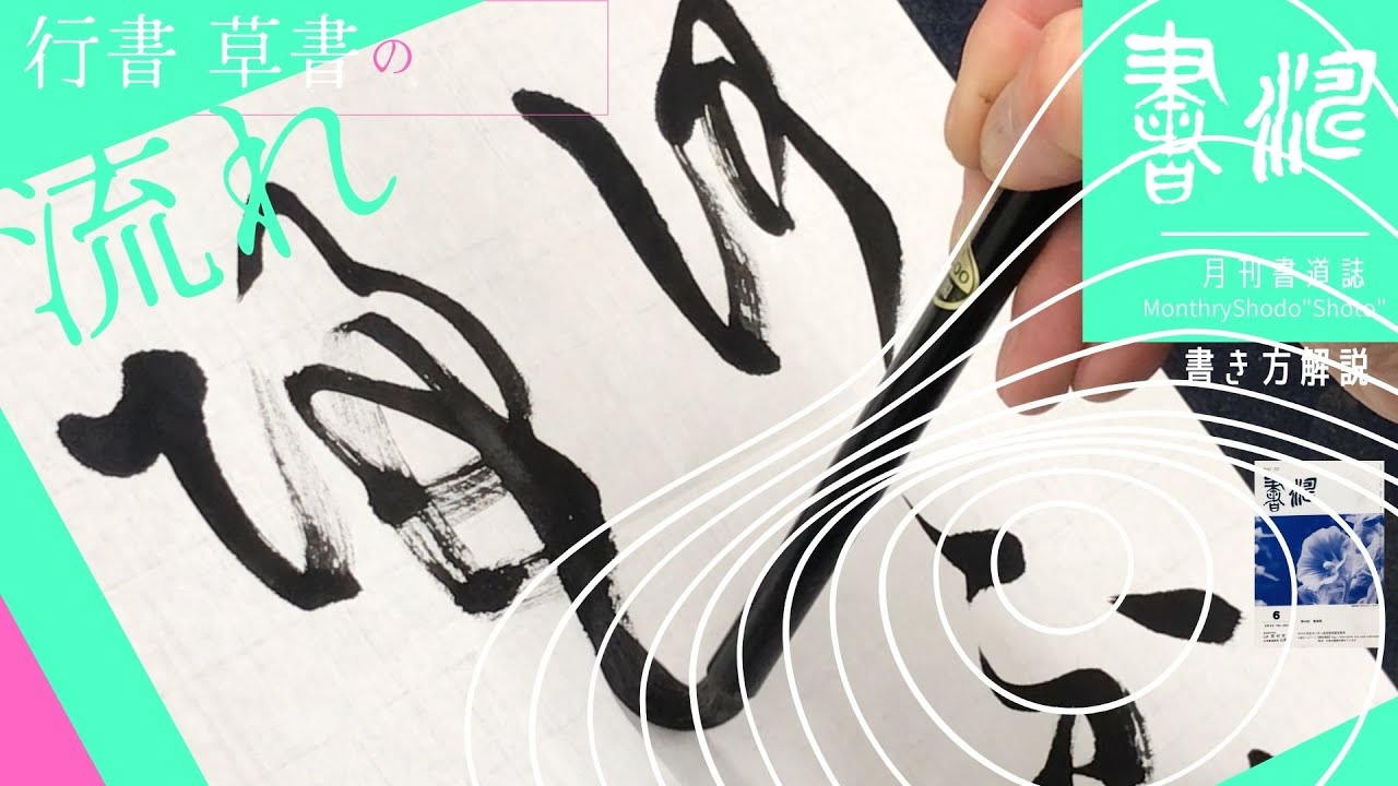 行書 草書の流れ〜スムーズに〜*書道 書き方<書濤2022 6月号 解説③ 半紙> YouTube 行書 草書の流れ〜スムーズに〜*書道 書き方<書濤2022 6月号 解説③ 半紙> YouTube