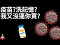 這各影片聊一下慈濟詐騙案，吳思瑤表示也該還給陳時中一個清白了?蔣萬安 不認錯 藍白紅的抹黑? | 我有逼你吃?我有逼你買嗎? | #慈濟 #疫苗 #陳時中 #吳思瑤 #蔣萬安 #高端