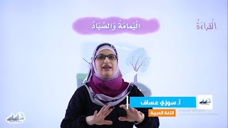 الصف الخامس 5️⃣ اللّغة العربيّة 📒 || اليمامة والصياد ( القراءة الجهرية ) ✅ مع أ. #سوزي_عساف 💪