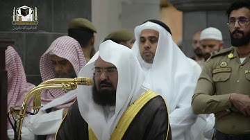 ‏تلاوة معالي الشيخ د.عبدالرحمن السديس‬⁩ من صلاة العشاء 13 جمادى الآخرة 1439هـ  ‏⁧‫