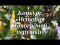 Конкурс «История новогодней игрушки» 2021 год