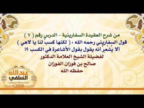 الشيخ صالح الفوزان : قول السفاريني رحمه الله :  لكنها كسبٌ لنا يا لاهي  ، ألا يُشْعِرُ أنه يقول بق