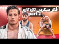 وقتی جودو کار قهرمان وارد باشگاه کشتی میشود پارت 2