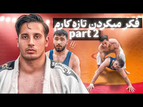 😱وقتی جودو کار قهرمان وارد باشگاه کشتی میشود 😳 (پارت 2)
