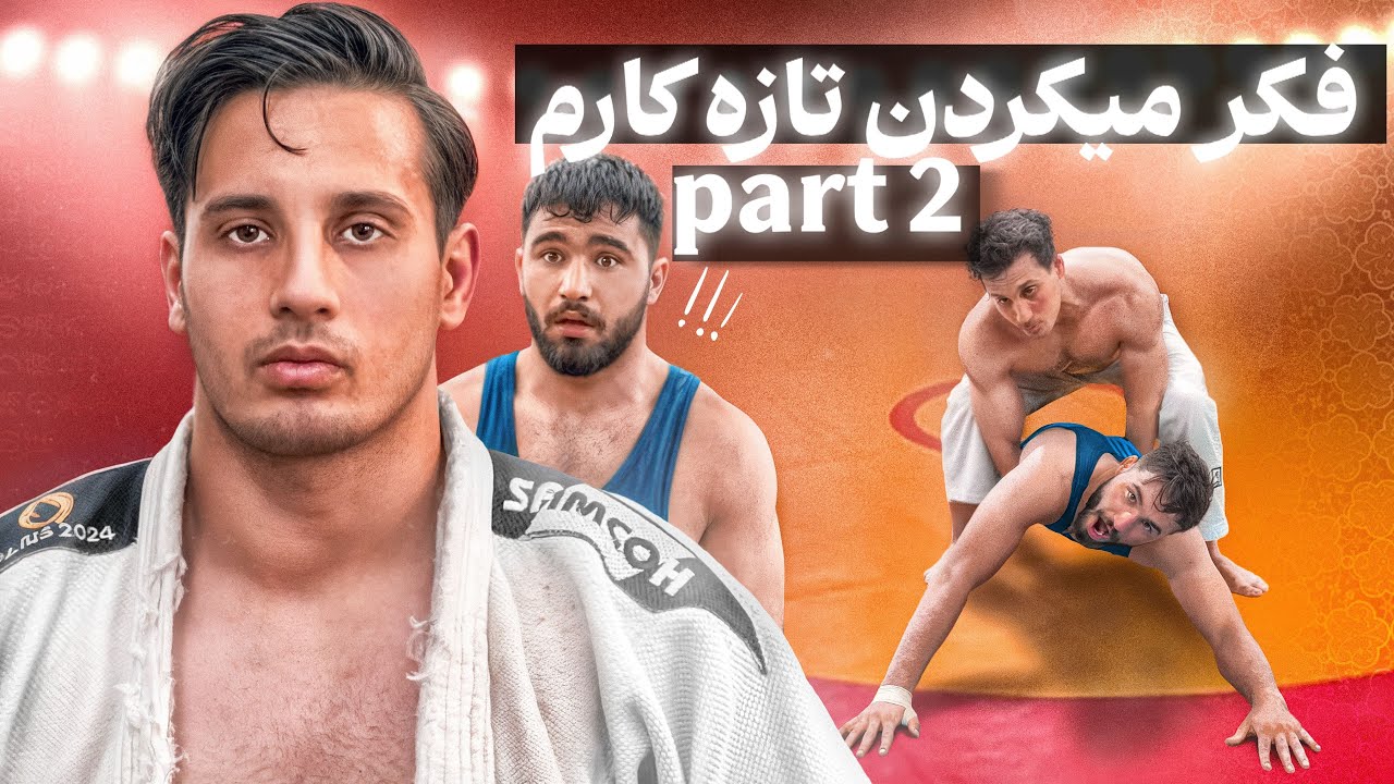 😱وقتی جودو کار قهرمان وارد باشگاه کشتی میشود 😳 (پارت 2)