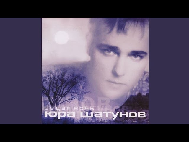 Юрий Шатунов - Падают листья /Альбом Седая ночь 2002