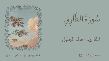 سورة الطارق بصوت خاشع يريح القلب - تلاوة هادئة ومؤثرة