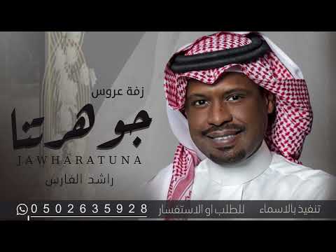 راشد الفارس جديد 2023 شعوعك وصل ياجوهرتنا تنفيذ بالاسماء