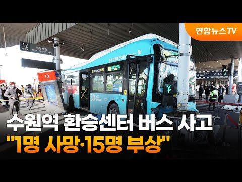수원역 환승센터 버스 사고…&quot;1명 사망·15명 부상&quot; / 연합뉴스TV (YonhapnewsTV)