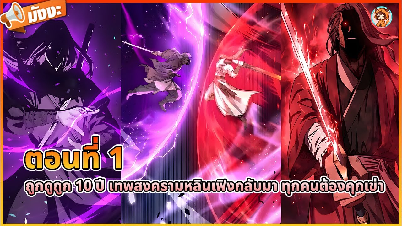 บทสรุปมังงะ  ถูกดูถูก 10 ปี เทพสงครามหลินเฟิงกลับมา ทุกคนต้องคุกเข่า