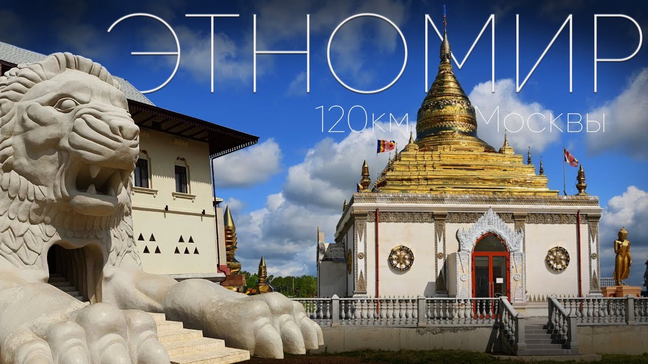 ЭТНОМИР ПАРК-МУЗЕЙ В ЧАСЕ ЕЗДЫ ОТ МОСКВЫ 2023. - YouTube