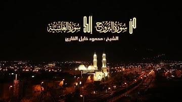 من سوره البروج الى الغاشية تلاوه تحبيريه رائعه الشيخ محمود خليل القارئ اذاعه القران