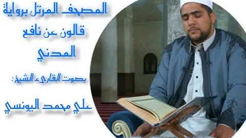 سورة الشورى برواية قالون عن نافع المدني / القارئ علي اليونسي