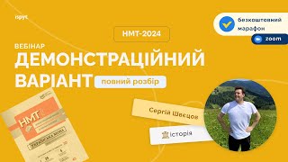 Розбір демонстраційного варіанту НМТ з історії України. Вебінар від Ispyt.