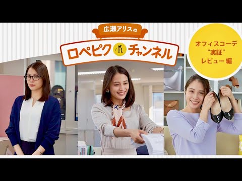 会社に潜入してみた広瀬アリスがYouTuberに挑戦!?ロペピクチャンネル