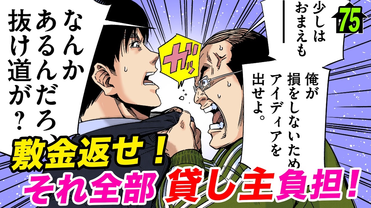 あなたの敷金、ちゃんと返ってきてますか？【第75直 原状回復(前編)】