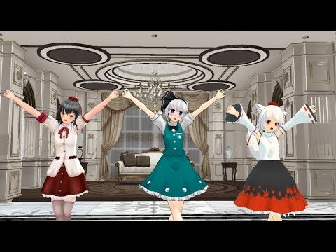 (東方MMD)  文さんと妖夢さんと椛さんでリアルワールド