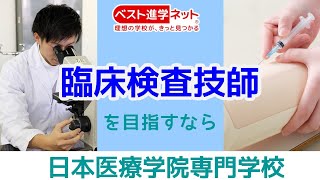 病気の早期発見に貢献するエキスパート！臨床検査技師になろう☆【日本医療学院専門学校】