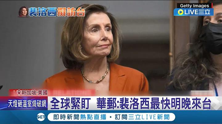 中国继续气噗噗! 裴洛西现已抵达新加坡 最快8/2晚抵台!  中学者: 美方可称"军机故障"绕道抵台湾 中国再警告"将导致严重后果"│记者 简雪惠│【国际大现场】20220801│三立新闻台 - 天天要闻