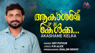 Akashame Kelka | ആകാശമേ കേള്‍ക്ക | Malayalam Christian Devotional | Roy Puthur | Match Point Faith |