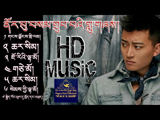 ནོར་བུ་བསམ་གྲུབ་བའི་གླུ་གཞས།  HD-Music: Norbu Samdup's Best Songs class=