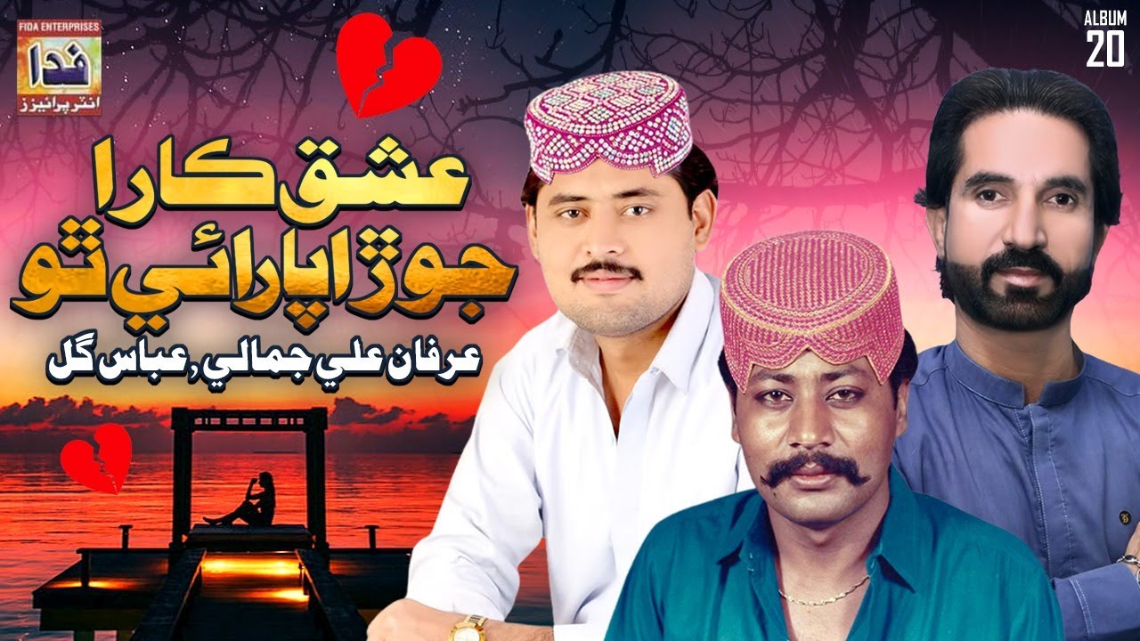 Ishq Kara Jora Paraye Tho  Irfan Ali Jamali  Abbas Gul  Album 20  Fida Enterprises Official