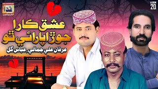 Ishq Kara Jora Paraye Tho | Irfan Ali Jamali & Abbas Gul | Album 20 | Fida Enterprises 