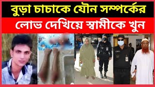 বু'ড়া চাচাকে যৌ'ন স'ম্পর্কের লোভ দেখিয়ে স্বা'মীকে ৬ টু'করা করে খু'ন করান এই না'রী
