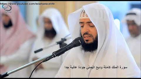 سورة الملك كامله للقارئ وديع اليمني جودة عالية جدا